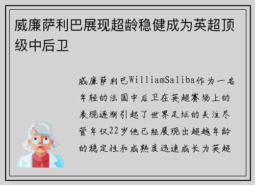 威廉萨利巴展现超龄稳健成为英超顶级中后卫