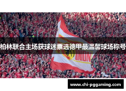 柏林联合主场获球迷票选德甲最温馨球场称号