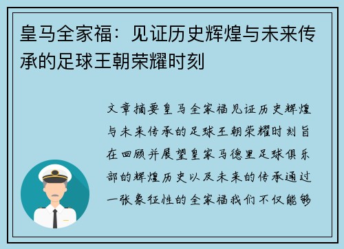 皇马全家福：见证历史辉煌与未来传承的足球王朝荣耀时刻
