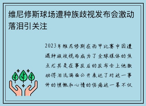 维尼修斯球场遭种族歧视发布会激动落泪引关注