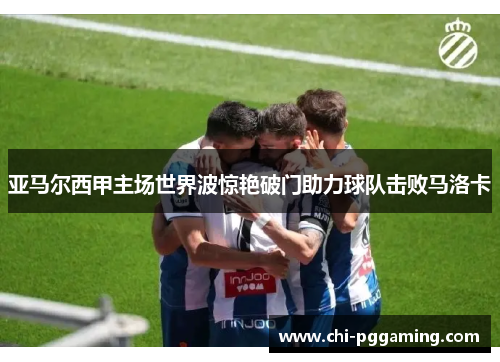 亚马尔西甲主场世界波惊艳破门助力球队击败马洛卡