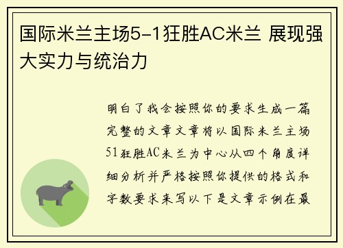 国际米兰主场5-1狂胜AC米兰 展现强大实力与统治力