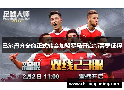 巴尔丹齐冬窗正式转会加盟罗马开启新赛季征程