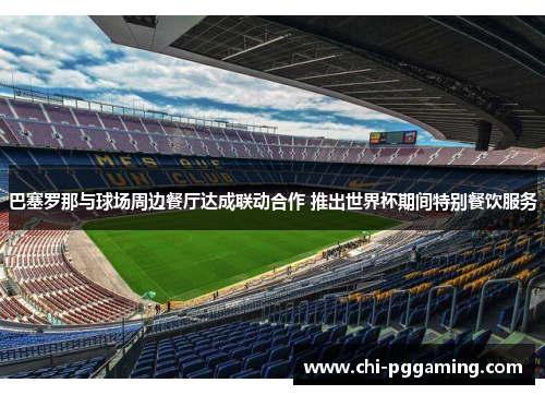 巴塞罗那与球场周边餐厅达成联动合作 推出世界杯期间特别餐饮服务