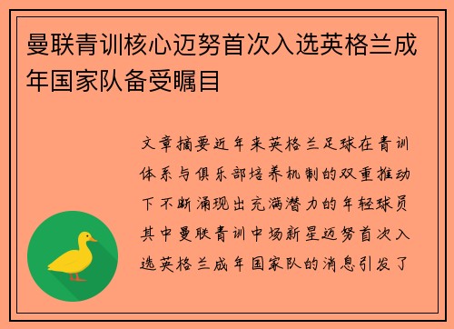 曼联青训核心迈努首次入选英格兰成年国家队备受瞩目