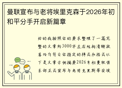 曼联宣布与老将埃里克森于2026年初和平分手开启新篇章