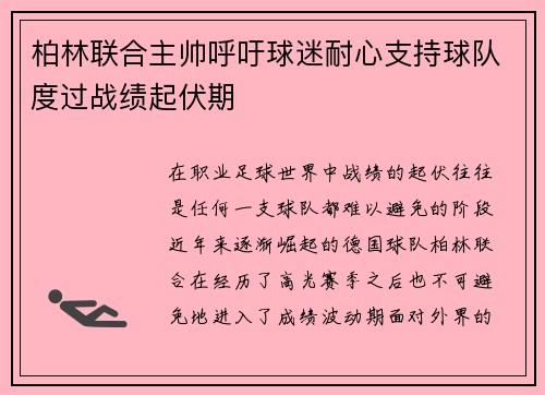 柏林联合主帅呼吁球迷耐心支持球队度过战绩起伏期