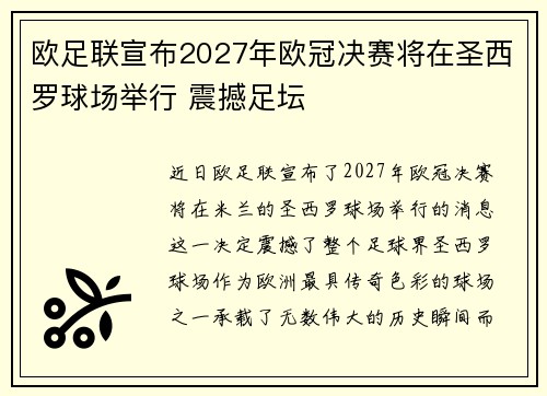 欧足联宣布2027年欧冠决赛将在圣西罗球场举行 震撼足坛