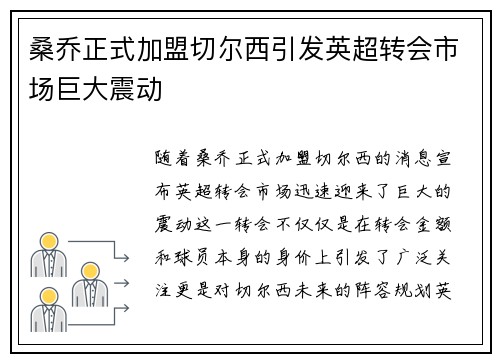 桑乔正式加盟切尔西引发英超转会市场巨大震动
