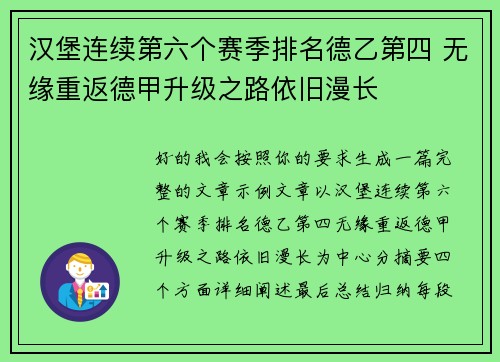汉堡连续第六个赛季排名德乙第四 无缘重返德甲升级之路依旧漫长