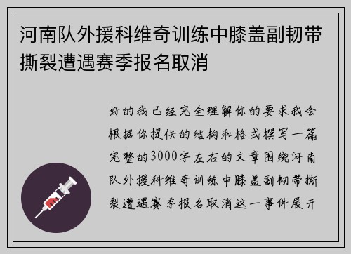 河南队外援科维奇训练中膝盖副韧带撕裂遭遇赛季报名取消