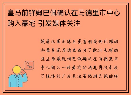 皇马前锋姆巴佩确认在马德里市中心购入豪宅 引发媒体关注