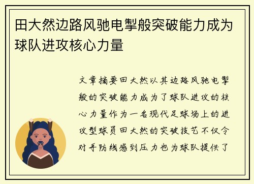 田大然边路风驰电掣般突破能力成为球队进攻核心力量