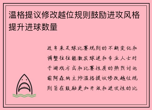 温格提议修改越位规则鼓励进攻风格提升进球数量