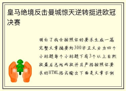 皇马绝境反击曼城惊天逆转挺进欧冠决赛