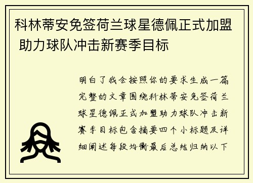 科林蒂安免签荷兰球星德佩正式加盟 助力球队冲击新赛季目标