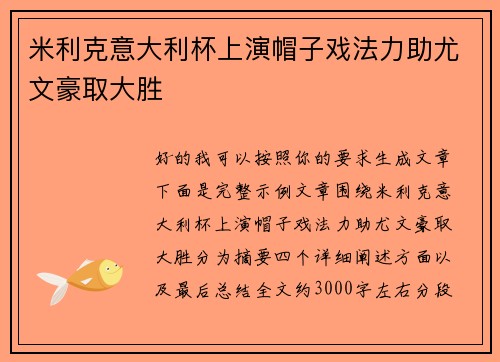 米利克意大利杯上演帽子戏法力助尤文豪取大胜