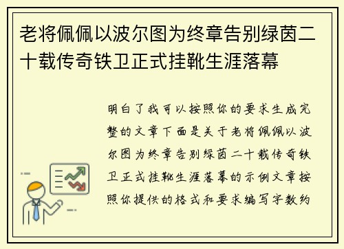 老将佩佩以波尔图为终章告别绿茵二十载传奇铁卫正式挂靴生涯落幕