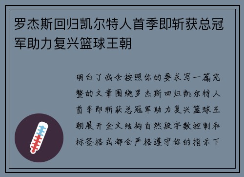 罗杰斯回归凯尔特人首季即斩获总冠军助力复兴篮球王朝