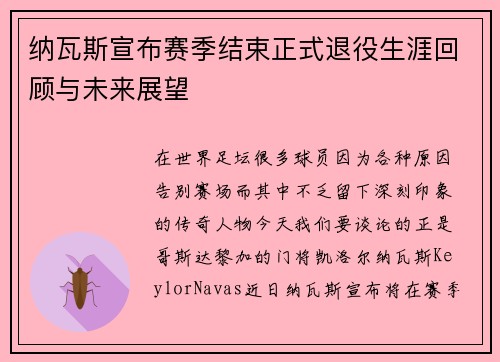 纳瓦斯宣布赛季结束正式退役生涯回顾与未来展望