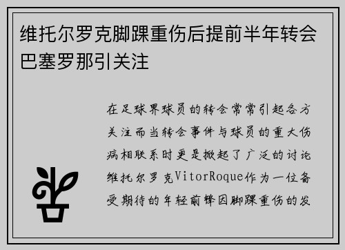 维托尔罗克脚踝重伤后提前半年转会巴塞罗那引关注