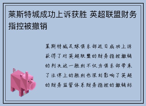 莱斯特城成功上诉获胜 英超联盟财务指控被撤销