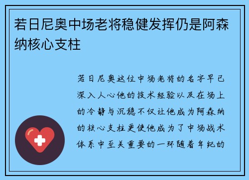 若日尼奥中场老将稳健发挥仍是阿森纳核心支柱