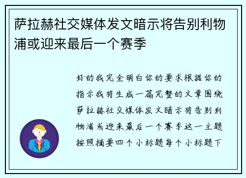 萨拉赫社交媒体发文暗示将告别利物浦或迎来最后一个赛季