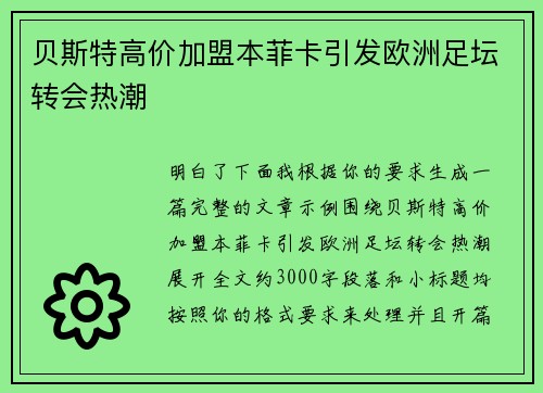 贝斯特高价加盟本菲卡引发欧洲足坛转会热潮