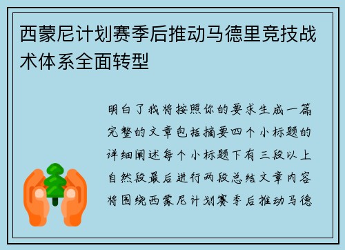 西蒙尼计划赛季后推动马德里竞技战术体系全面转型
