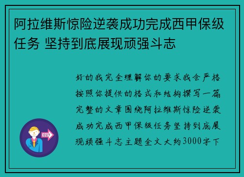 阿拉维斯惊险逆袭成功完成西甲保级任务 坚持到底展现顽强斗志