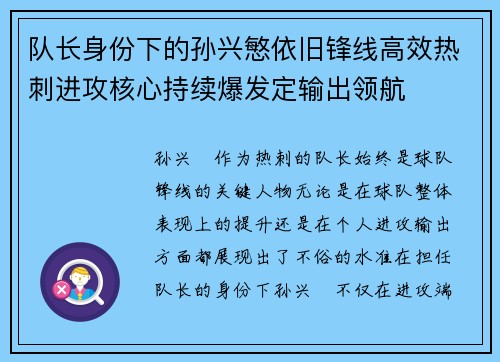 队长身份下的孙兴慜依旧锋线高效热刺进攻核心持续爆发定输出领航