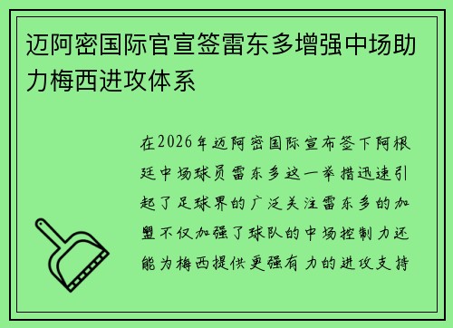 迈阿密国际官宣签雷东多增强中场助力梅西进攻体系