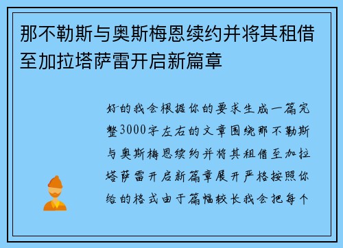 那不勒斯与奥斯梅恩续约并将其租借至加拉塔萨雷开启新篇章