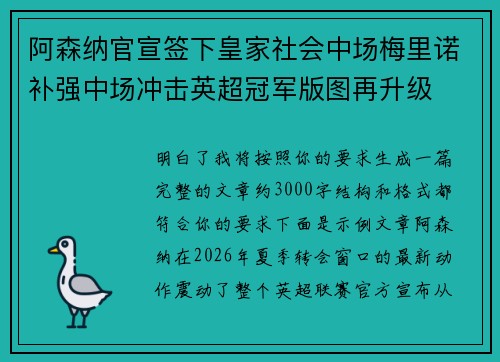 阿森纳官宣签下皇家社会中场梅里诺补强中场冲击英超冠军版图再升级
