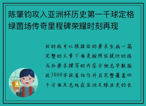 陈肇钧攻入亚洲杯历史第一千球定格绿茵场传奇里程碑荣耀时刻再现