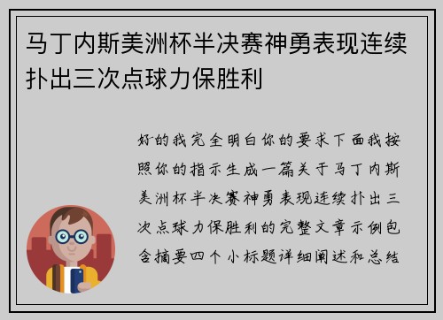 马丁内斯美洲杯半决赛神勇表现连续扑出三次点球力保胜利