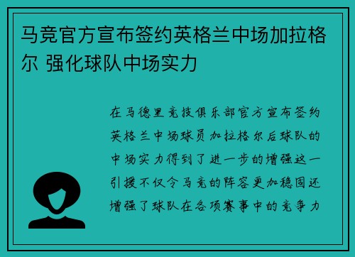 马竞官方宣布签约英格兰中场加拉格尔 强化球队中场实力