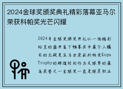 2024金球奖颁奖典礼精彩落幕亚马尔荣获科帕奖光芒闪耀