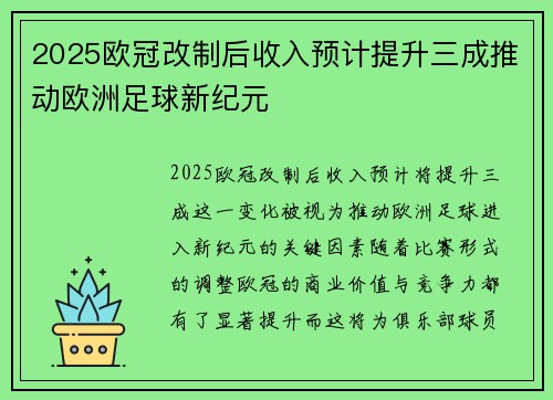 2025欧冠改制后收入预计提升三成推动欧洲足球新纪元
