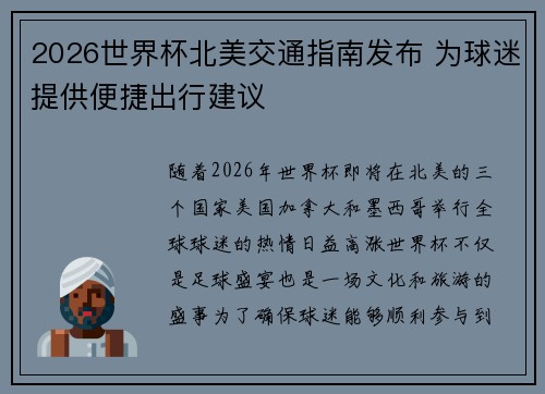 2026世界杯北美交通指南发布 为球迷提供便捷出行建议