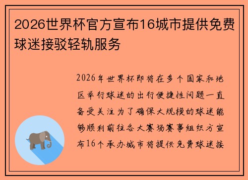 2026世界杯官方宣布16城市提供免费球迷接驳轻轨服务
