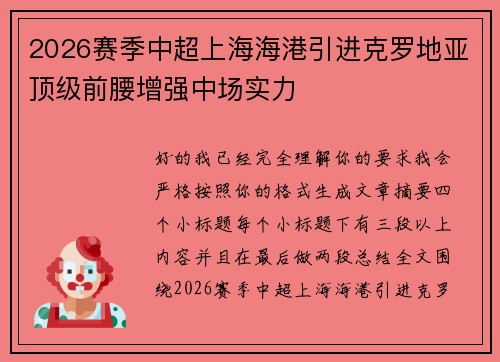2026赛季中超上海海港引进克罗地亚顶级前腰增强中场实力