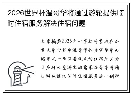 2026世界杯温哥华将通过游轮提供临时住宿服务解决住宿问题