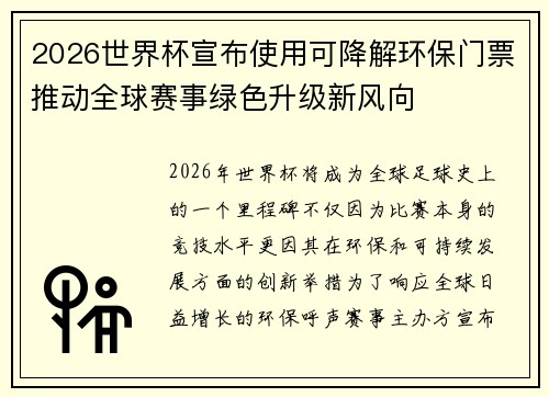2026世界杯宣布使用可降解环保门票推动全球赛事绿色升级新风向