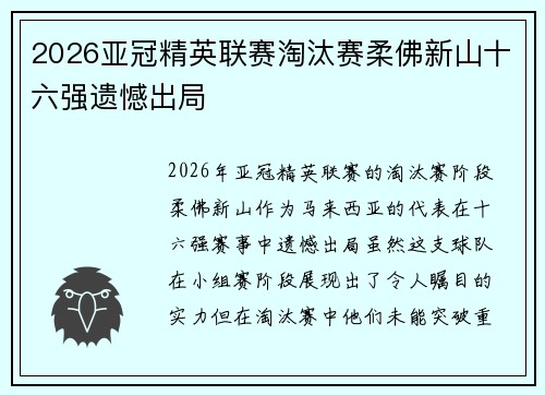 2026亚冠精英联赛淘汰赛柔佛新山十六强遗憾出局