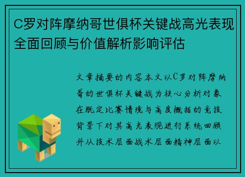 C罗对阵摩纳哥世俱杯关键战高光表现全面回顾与价值解析影响评估