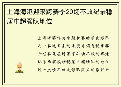 上海海港迎来跨赛季20场不败纪录稳居中超强队地位