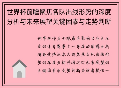 世界杯前瞻聚焦各队出线形势的深度分析与未来展望关键因素与走势判断