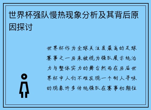 世界杯强队慢热现象分析及其背后原因探讨